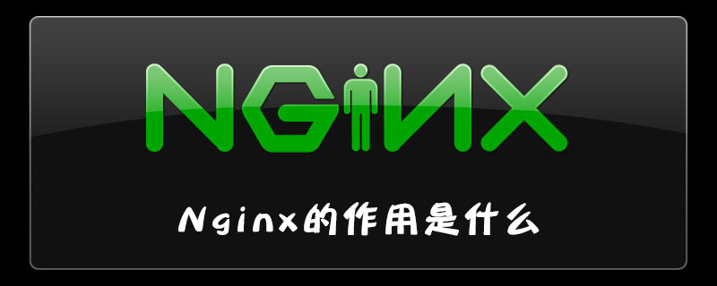 2021062107484919141850 nginx的作用是什么