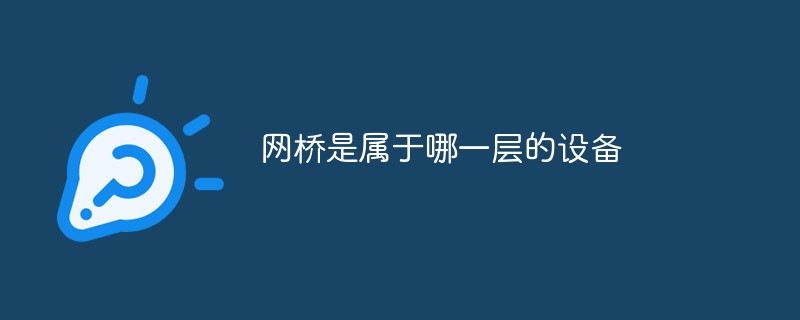 2021062107485219497540 网桥是属于哪一层的设备