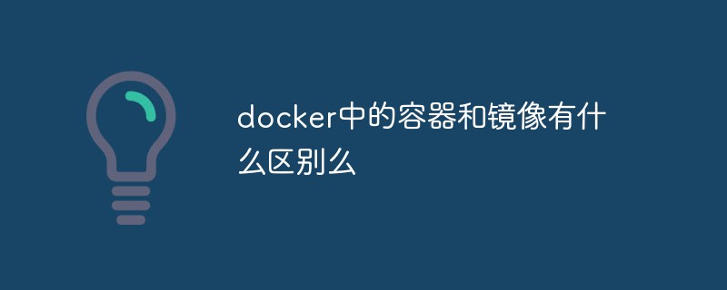 docker中的容器和镜像有什么区别么