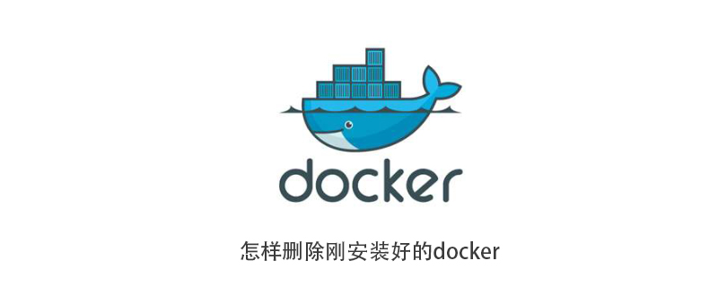 2021062107544614837190 怎样删除刚安装好的docker