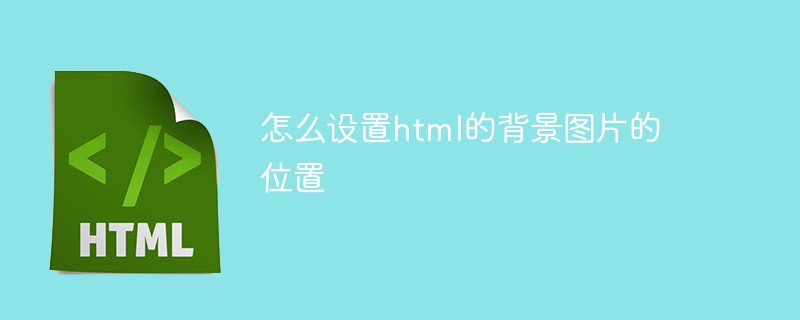 怎么设置html的背景图片的位置