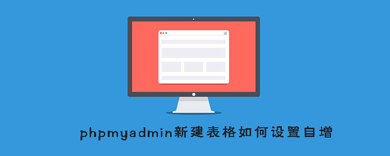 2021062107580816519520 phpmyadmin新建表格如何设置自增