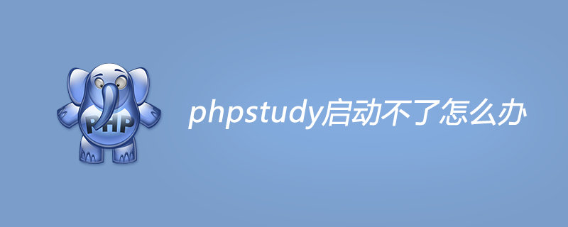 phpstudy启动不了怎么办