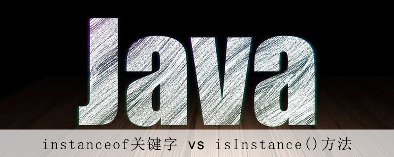 Java中instanceof关键字和isInstance()方法的区别是什么