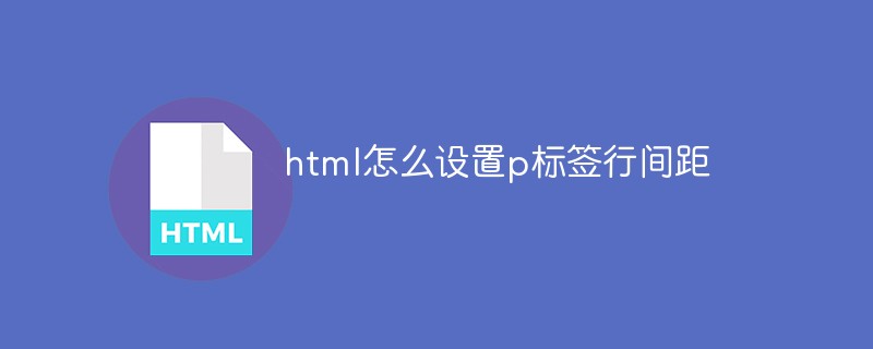 html怎么设置p标签行间距