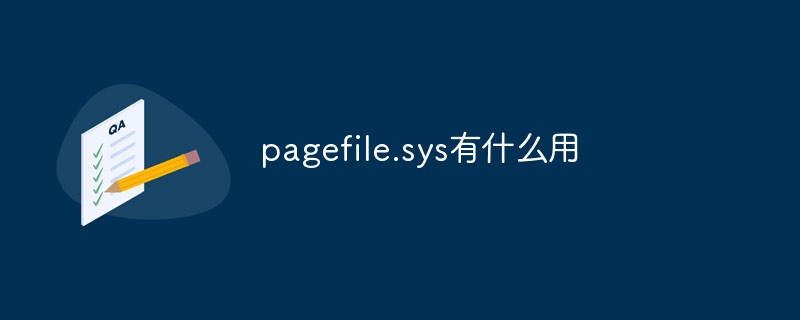 pagefile.sys有什么用