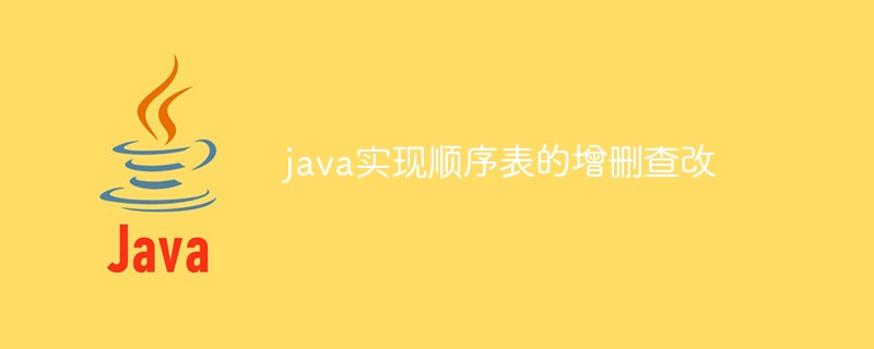 java实现顺序表的增删查改
