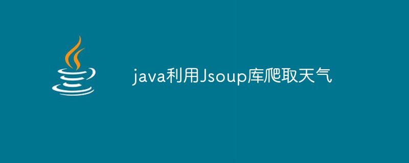 java利用Jsoup库爬取天气