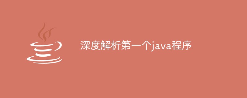 深度解析第一个java程序