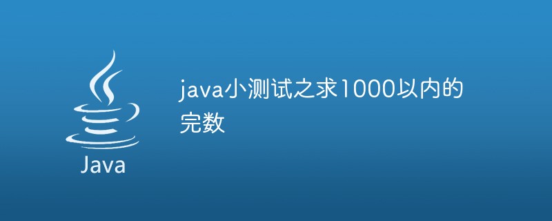 2021062108052010664670 java小测试之求1000以内的完数
