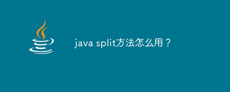 2021062108055518066170 java split方法怎么用?
