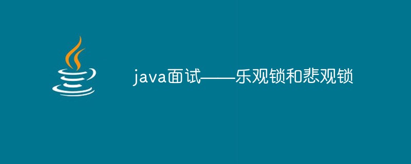 2021062108073617761710 java面试——乐观锁和悲观锁
