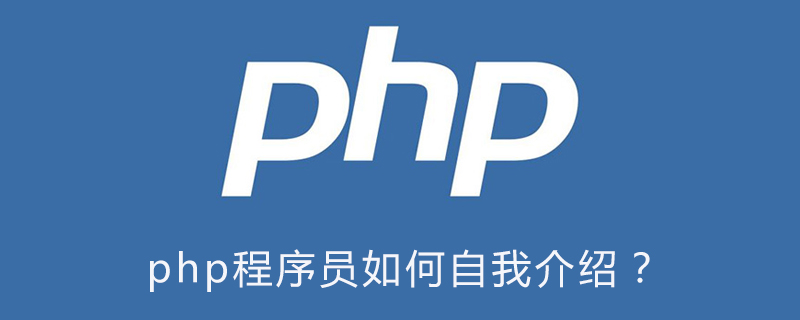 php程序员如何自我介绍？