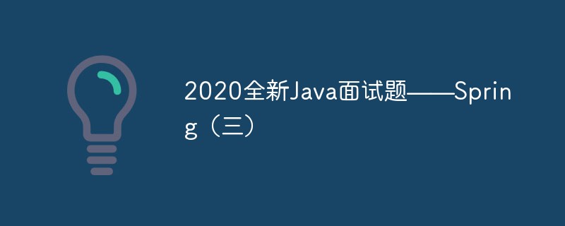 2020全新Java面试题——Spring（三）