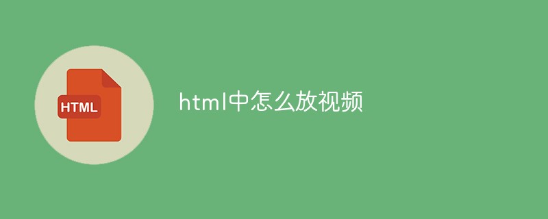 2021062108121712192981 html中怎么放视频