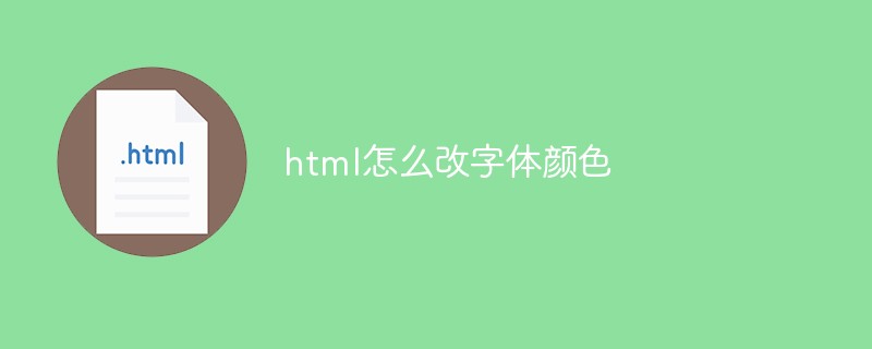 2021062108122116452540 html怎么改字体颜色