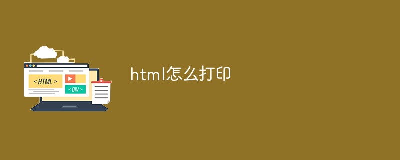 2021062108124418992650 html怎么打印