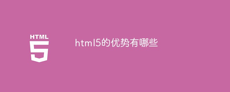 html5的优势有哪些