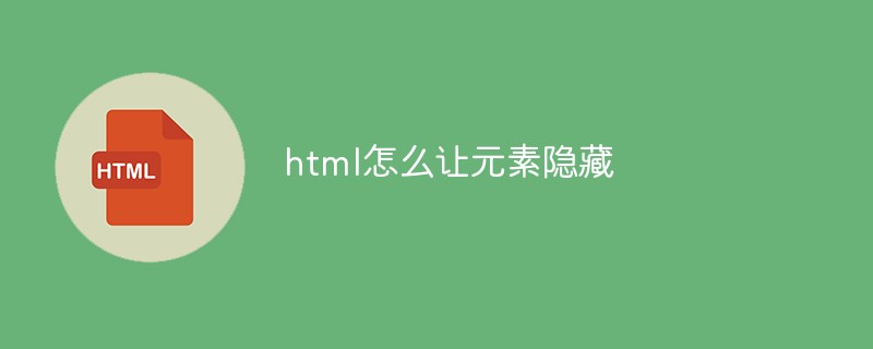 html怎么让元素隐藏