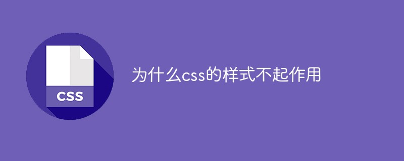 为什么css的样式不起作用
