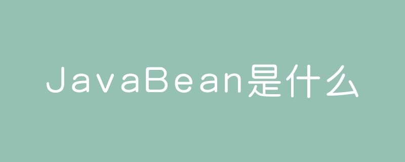 javaBean是什么