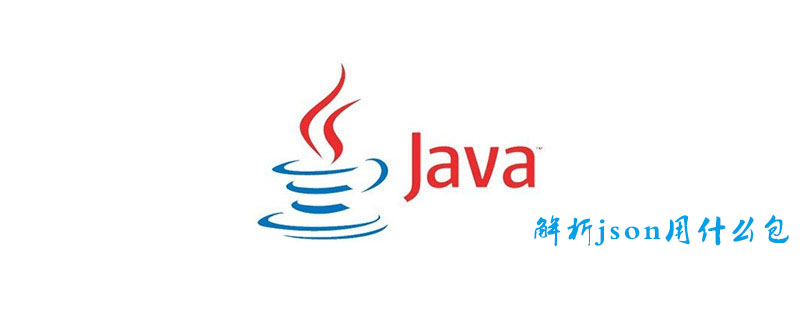 java解析json用什么包