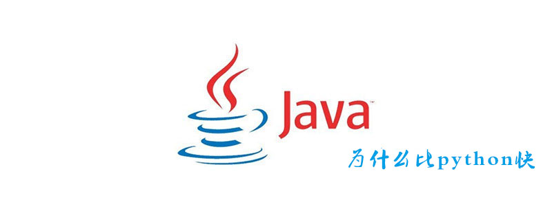 java为什么比python快