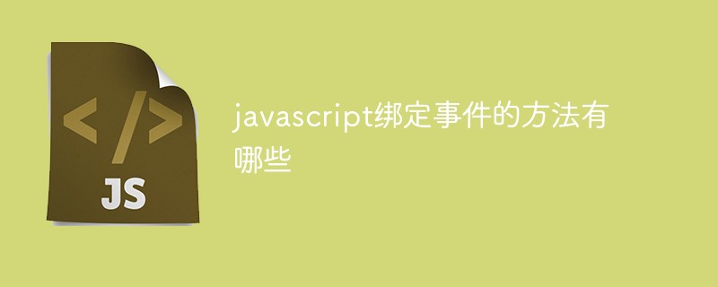 2021062108164611312900 javascript绑定事件的方法有哪些