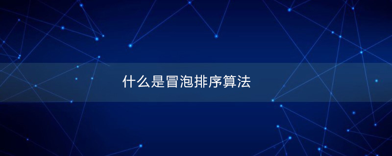 2021062108165211264740 什么是冒泡排序算法