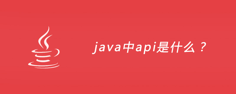 java中api是什么？