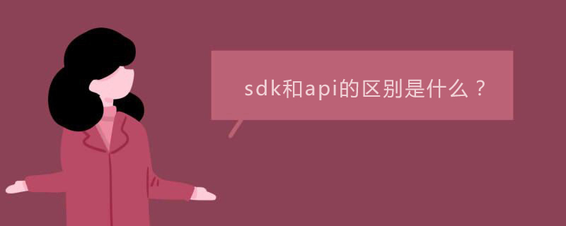 sdk和api的区别是什么？