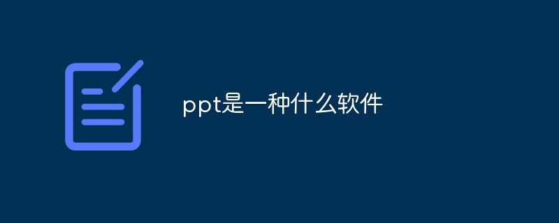 ppt是一种什么软件