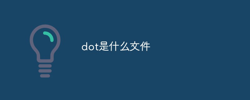 dot是什么文件