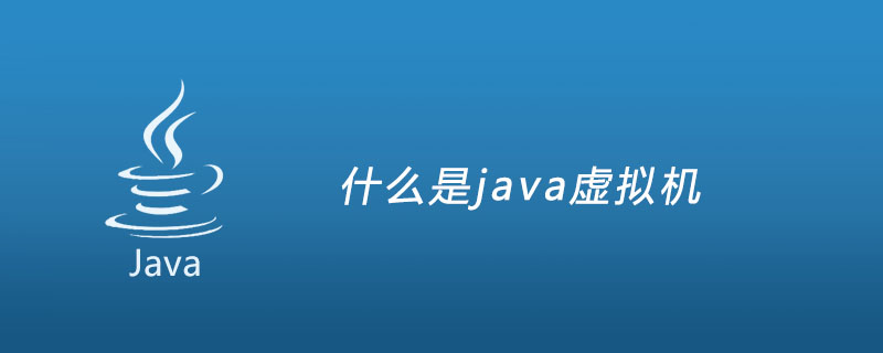 什么是java虚拟机？JVM的简单介绍