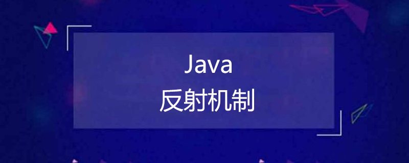 2021062108215617795550 java反射机制有什么用?