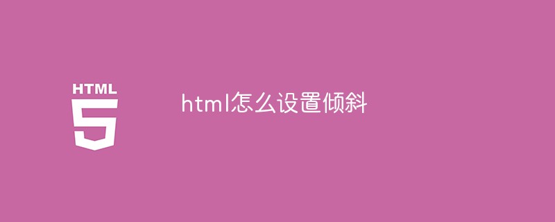 html怎么设置倾斜