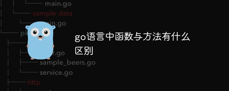 2021062108271814406770 go语言中函数与方法有什么区别