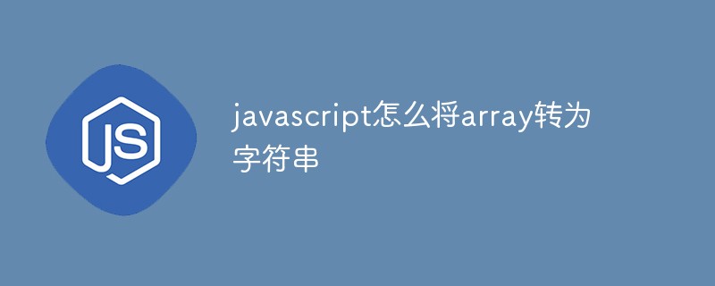 javascript怎么将array转为字符串