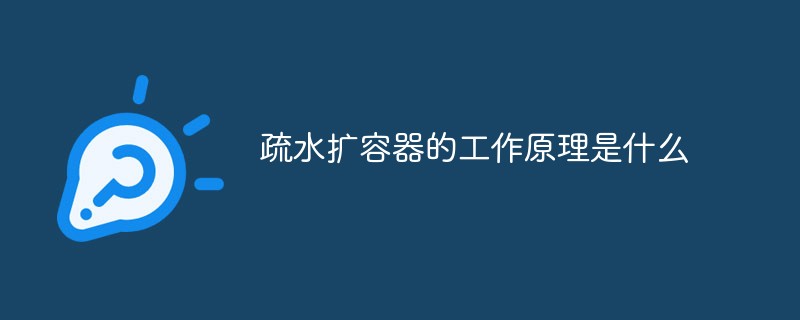 2021062108274419188410 疏水扩容器的工作原理是什么