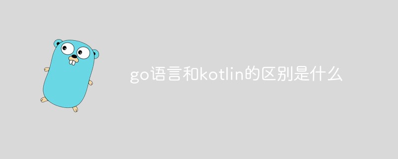 go语言和kotlin的区别是什么
