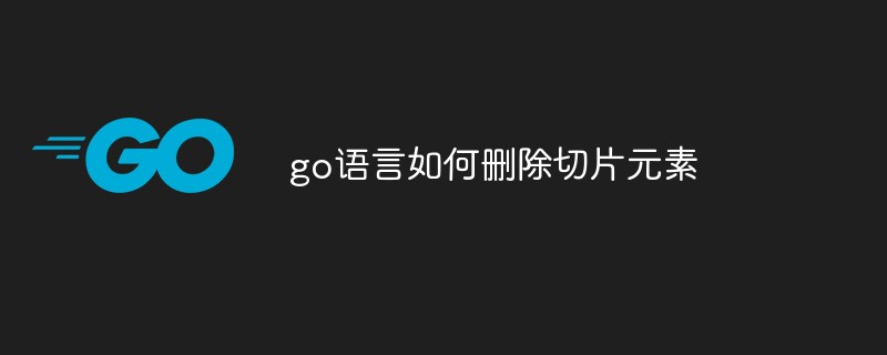 go语言如何删除切片元素