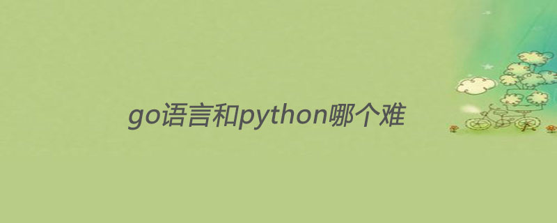 go语言和python哪个难