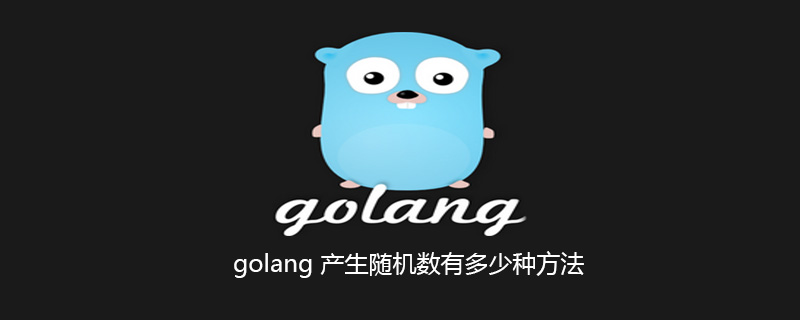 golang 产生随机数有多少种方法