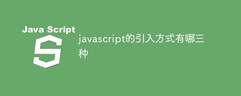 2021062108320516054151 javascript的引入方式有哪三种