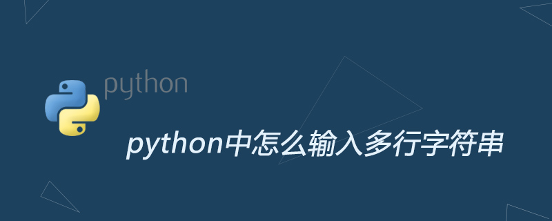 python中怎么输入多行字符串