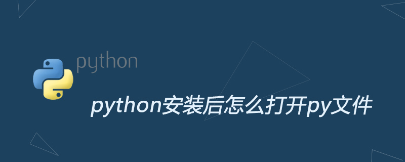 python安装后怎么打开py文件