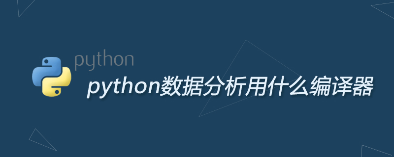 python数据分析用什么编译器