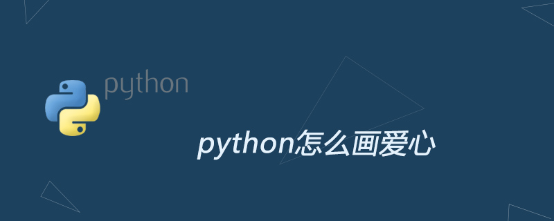 python怎么画爱心