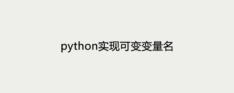 python实现可变变量名