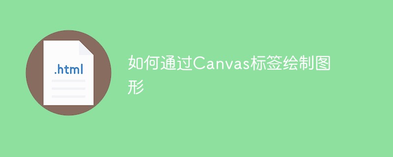 2021062108401414020770 如何通过Canvas标签绘制图形